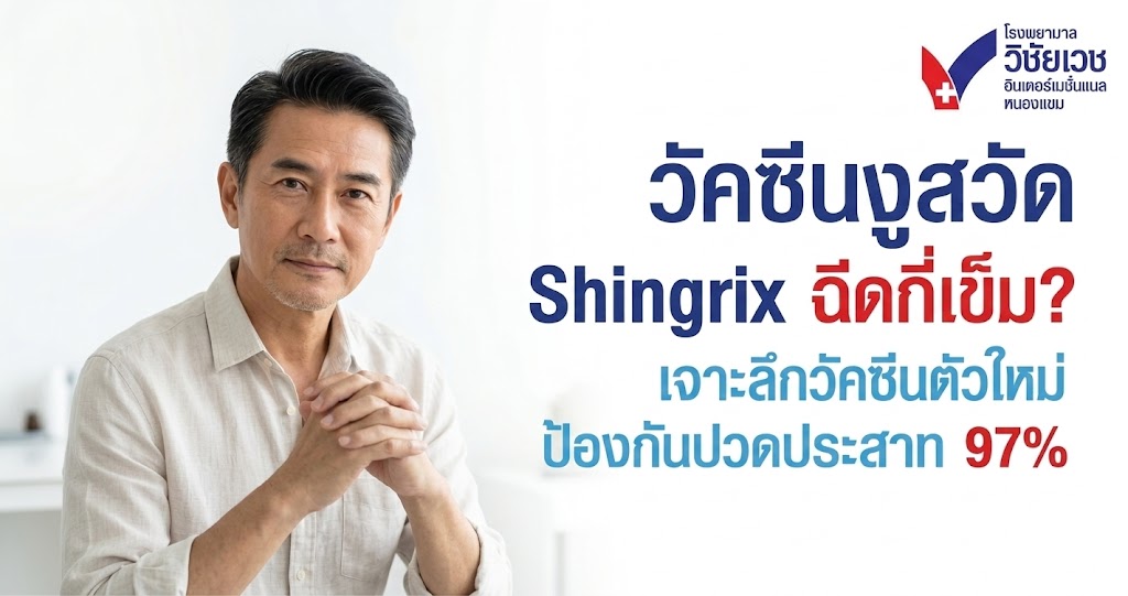 ไขข้อสงสัย วัคซีนงูสวัด Shingrix ฉีดกี่เข็ม? เจาะลึกวัคซีนตัวใหม่ ป้องกันปวดปลายประสาท 97%