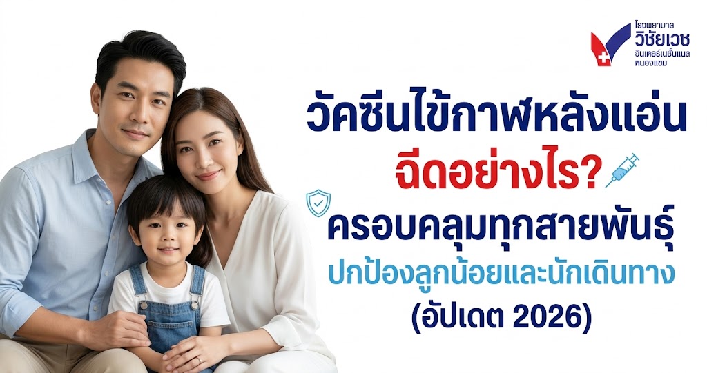 วัคซีนไข้กาฬหลังแอ่น ฉีดอย่างไร? ครอบคลุมทุกสายพันธุ์ ปกป้องลูกน้อยและนักเดินทาง (อัปเดต 2026)