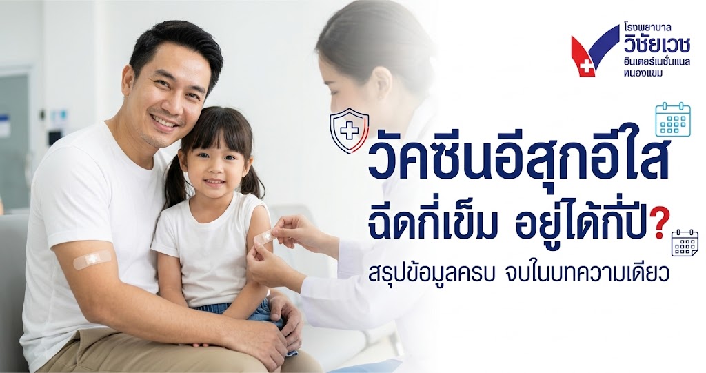 วัคซีนอีสุกอีใส ฉีดกี่เข็ม อยู่ได้กี่ปี? สรุปข้อมูลครบ จบในบทความเดียว