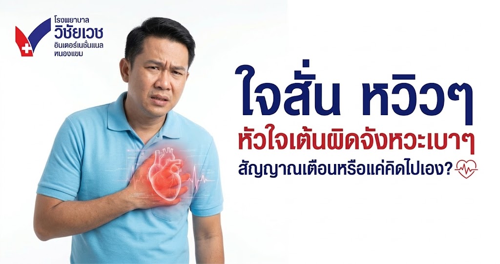 ใจสั่น หวิวๆ หัวใจเต้นผิดจังหวะเบาๆ สัญญาณเตือนหรือแค่คิดไปเอง?