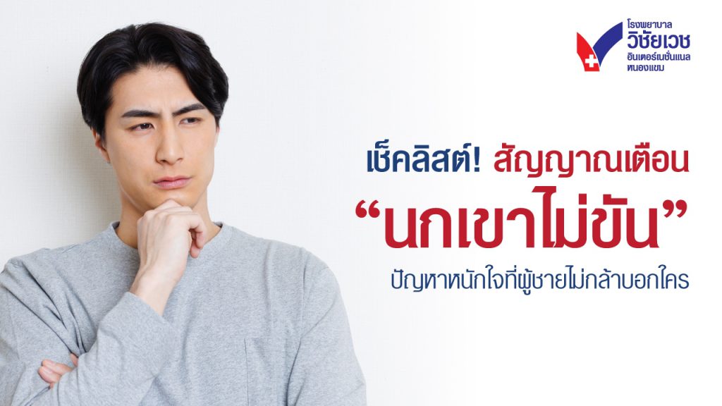 เช็คลิสต์! นกเขาไม่ขัน ปัญหาหนักใจที่ผู้ชายไม่กล้าบอกใคร พร้อมวิธีรักษา