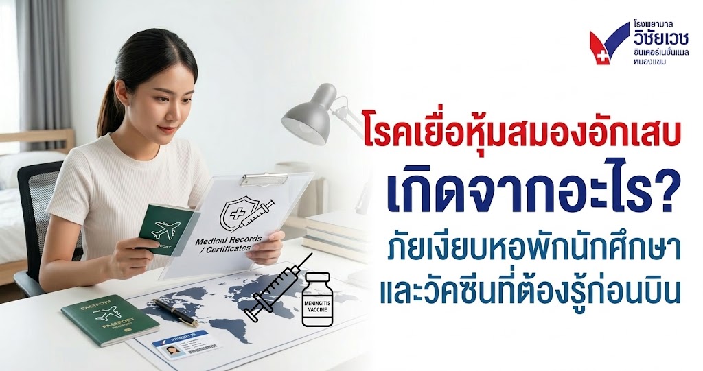 โรคเยื่อหุ้มสมองอักเสบ เกิดจากอะไร? ภัยเงียบหอพักนักศึกษา และวัคซีนที่ต้องรู้ก่อนบิน