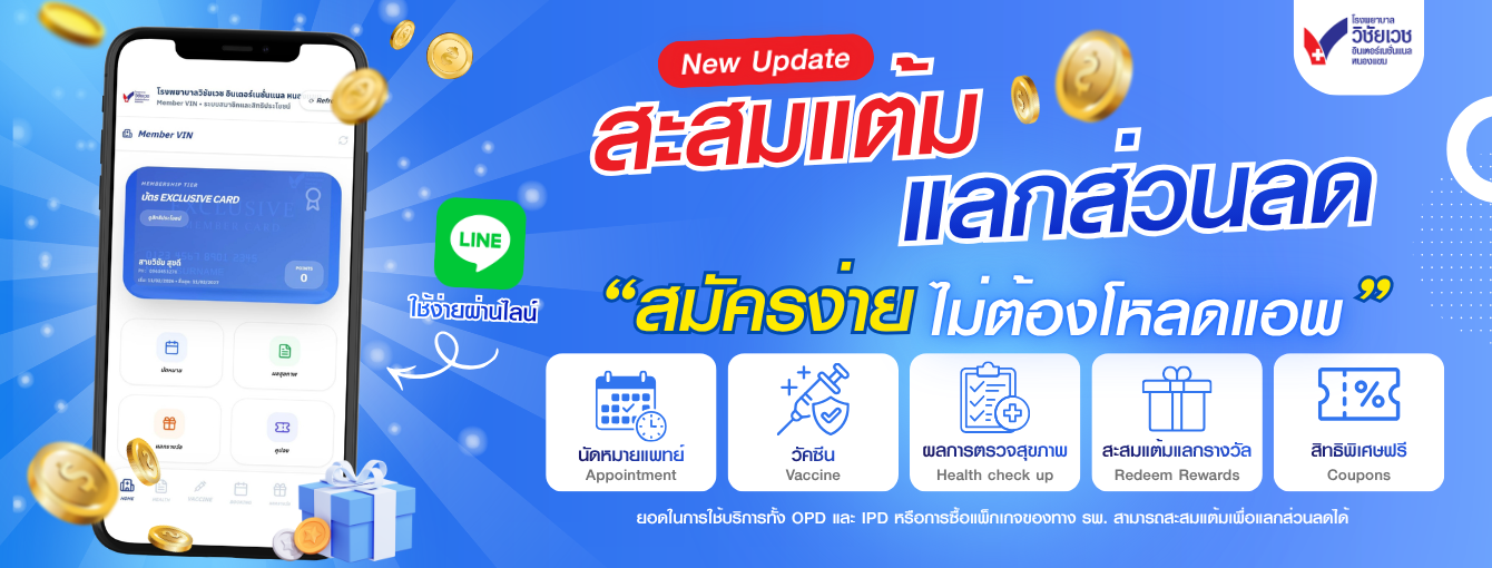 สะสมแต้ม แลกส่วนลด สมัครง่าย ไม่ต้องโหลดแอพ