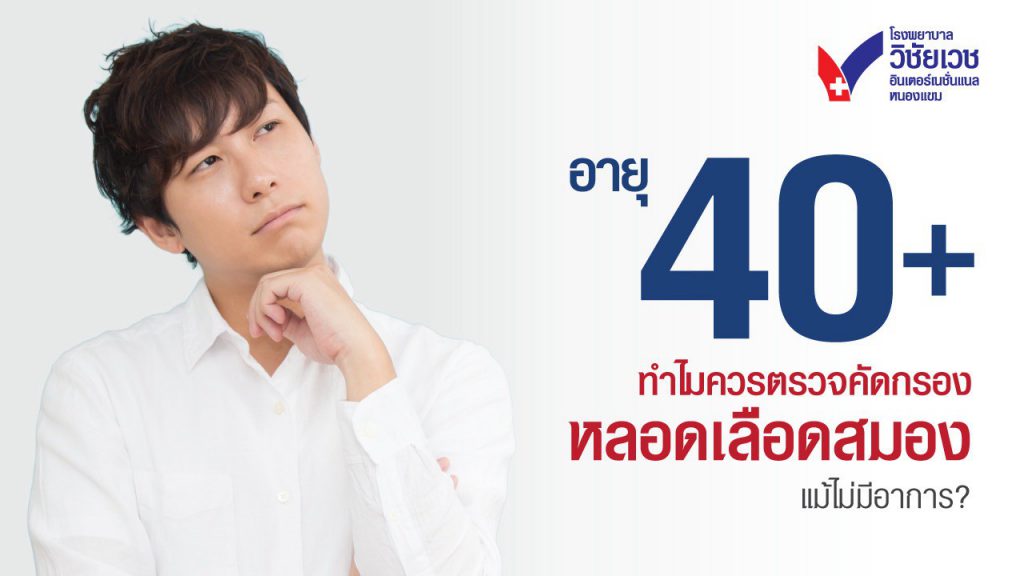 อายุ 40+ ทำไมควร ตรวจคัดกรองหลอดเลือดสมอง แม้ไม่มีอาการ? รู้ทันภัยเงียบก่อนสายเกินแก้