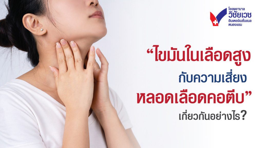 อาการหลอดเลือดคอตีบ ภัยเงียบไขมันสูง ตรวจรู้ไว ป้องกันอัมพฤกษ์ได้