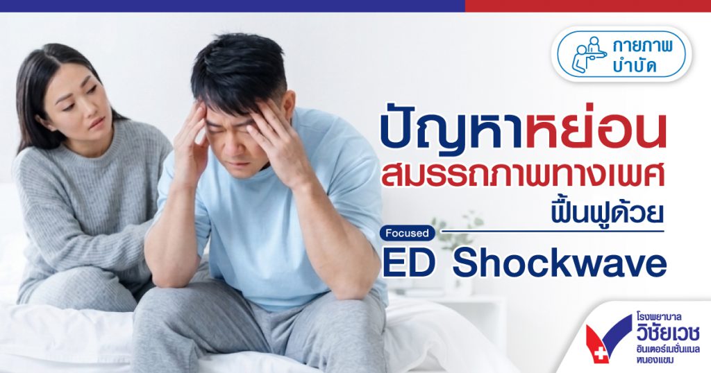 ปัญหาหย่อนสมรรถภาพทางเพศ แก้ด้วย Focused ED Shockwave
