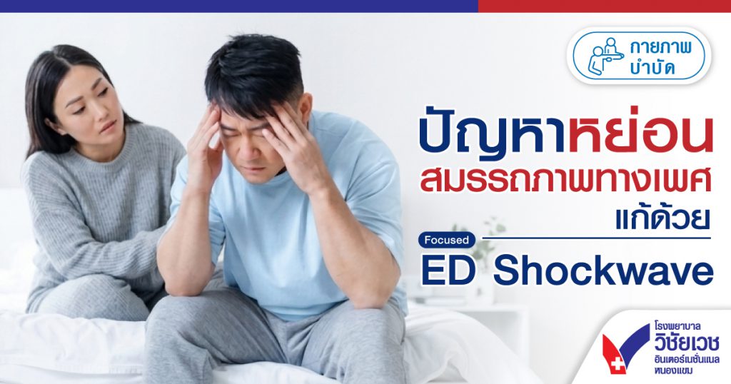 ปัญหาหย่อยสมรรถภาพทางเพศ แก้ด้วย Focused ED Shockwave