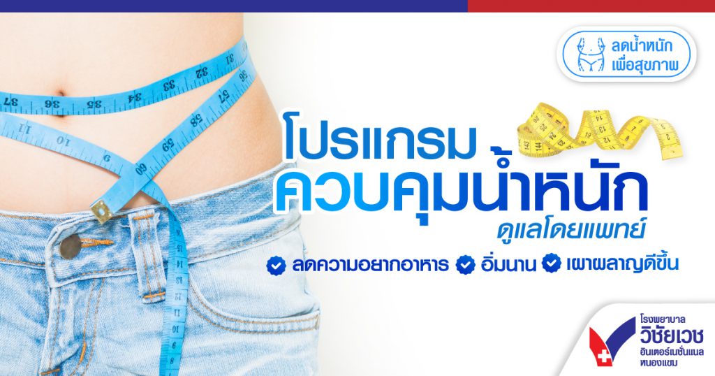 โปรแกรมคุมน้ำหนักดูแลโดยแพทย์