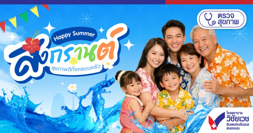 Happy Summer สงกรานต์สุขภาพดีทั้งครอบครัว