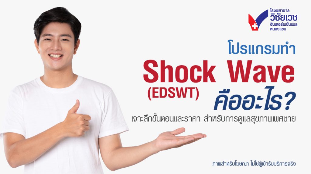 โปรแกรมทำ Shock Wave (EDSWT) คืออะไร? เจาะลึกขั้นตอนและราคา สำหรับการดูแลสุขภาพเพศชาย