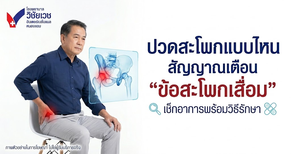 ปวดสะโพกแบบไหน สัญญาณเตือน “ข้อสะโพกเสื่อม” เช็กอาการพร้อมวิธีรักษา