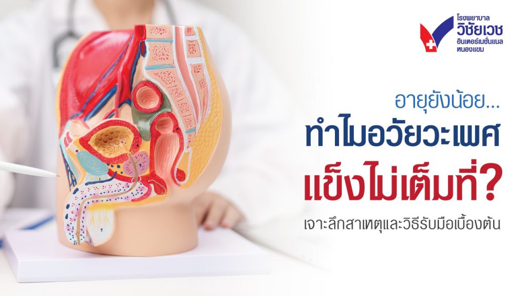 อายุยังน้อย ทำไมอวัยวะเพศแข็งไม่เต็มที่? เจาะลึกสาเหตุและวิธีรับมือเบื้องต้น