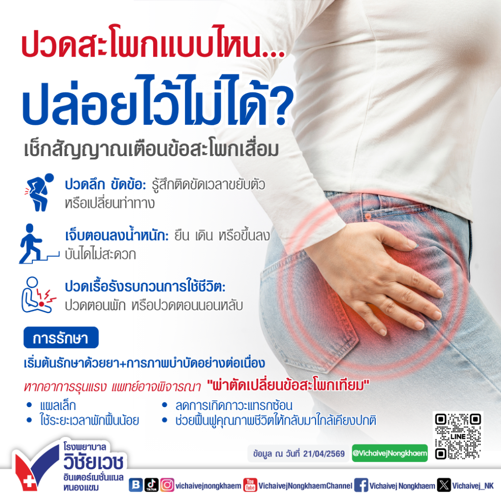ปวดสะโพกแบบไหนปล่อยไว้ไม่ได้ เช็กสัญญาณเตือนข้อสะโพกเสื่อม