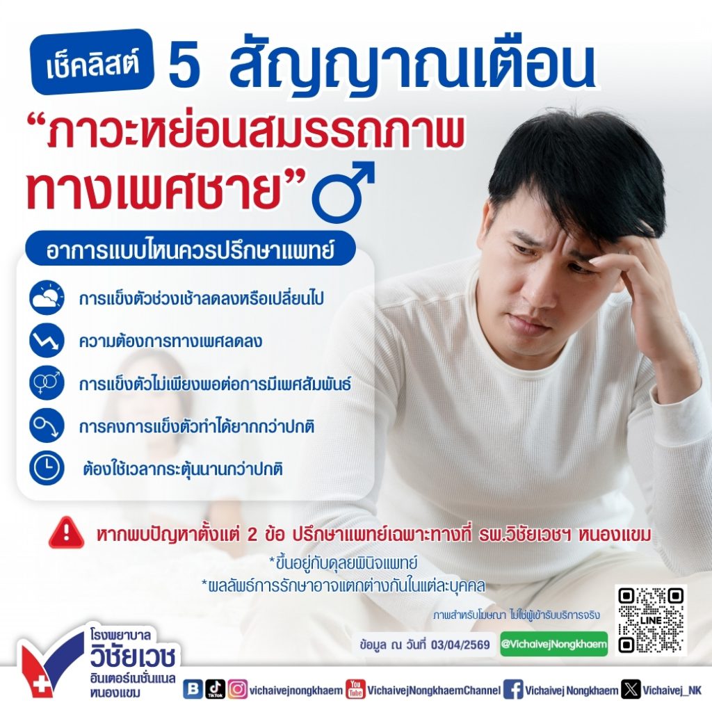 เช็คลิสต์ 5 สัญญาณเตือน ภาวะหย่อนสมรรถภาพทางเพศชาย