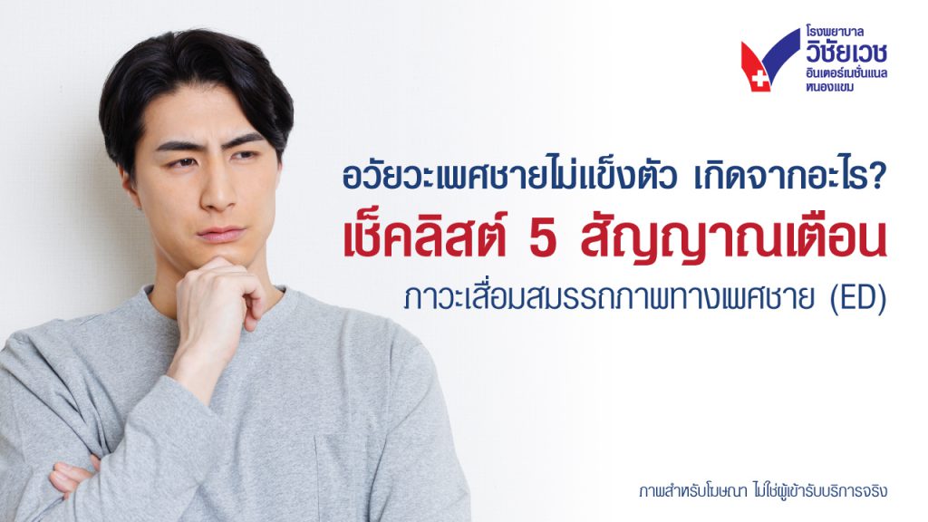 อวัยวะเพศชายไม่แข็งตัว เกิดจากอะไร? เช็คลิสต์ 5 สัญญาณเตือนภาวะเสื่อมสมรรถภาพทางเพศชาย (ED)