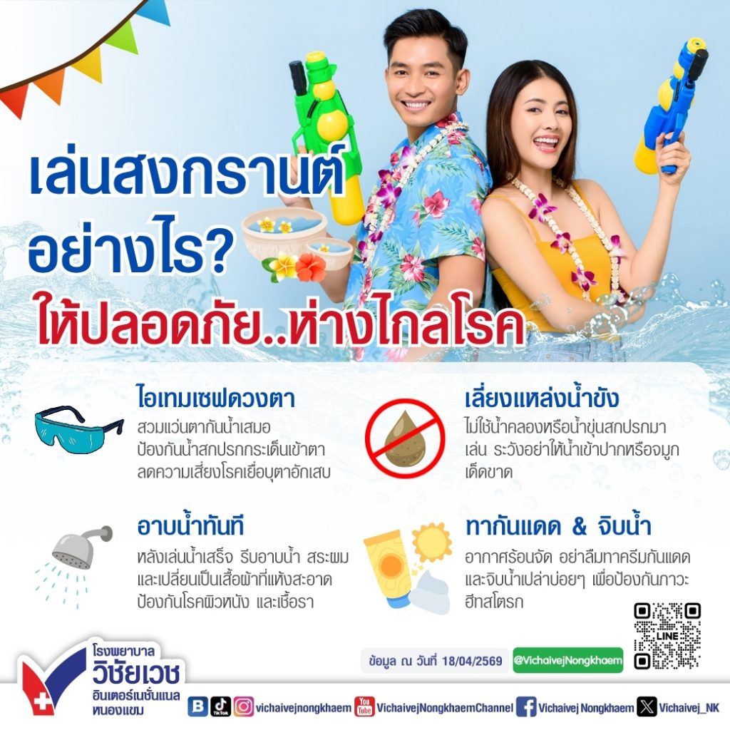 เล่นสงกรานต์อย่างไร? ให้ปลอดภัย…ห่างไกลโรค