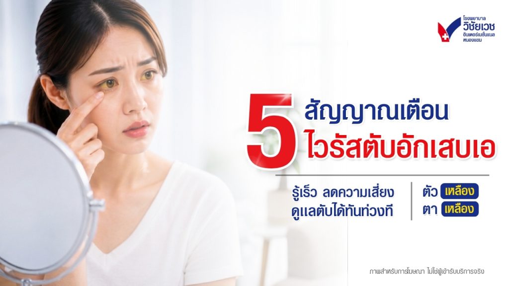 อาการไวรัสตับอักเสบเอ: เช็ก 5 สัญญาณเตือน ตัวเหลือง ตาเหลือง
