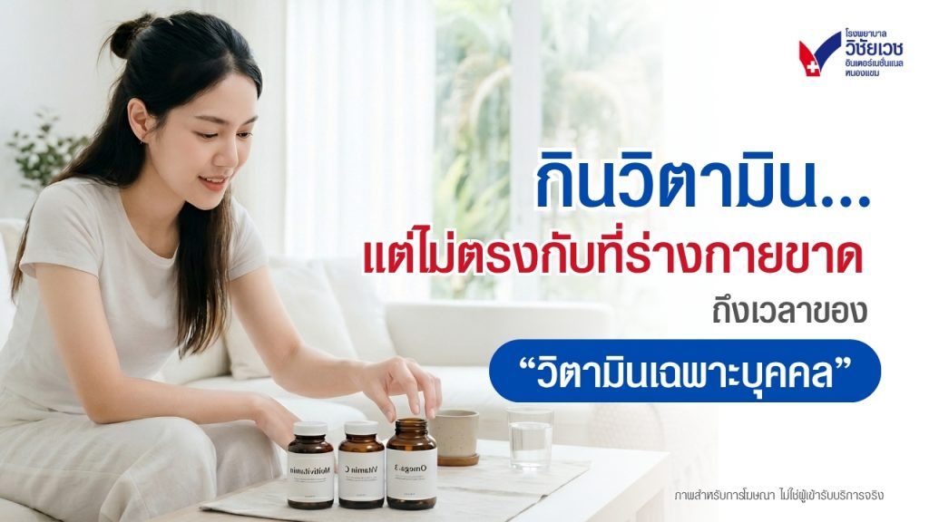 วิตามินเฉพาะบุคคล (Personalized Supplements) การดูแลสุขภาพที่ออกแบบมาเพื่อคุณ