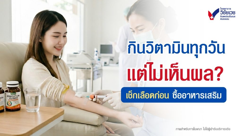 กินวิตามินทุกวันแต่ไม่เห็นผล? ทำไมควรเจาะเลือดก่อนซื้ออาหารเสริม | รพ.วิชัยเวชฯ หนองแขม