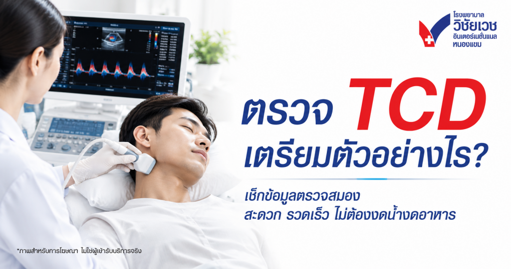 ตรวจ TCD เตรียมตัวอย่างไร? เช็กข้อมูลตรวจสมอง สะดวก รวดเร็ว ไม่ต้องงดน้ำงดอาหาร