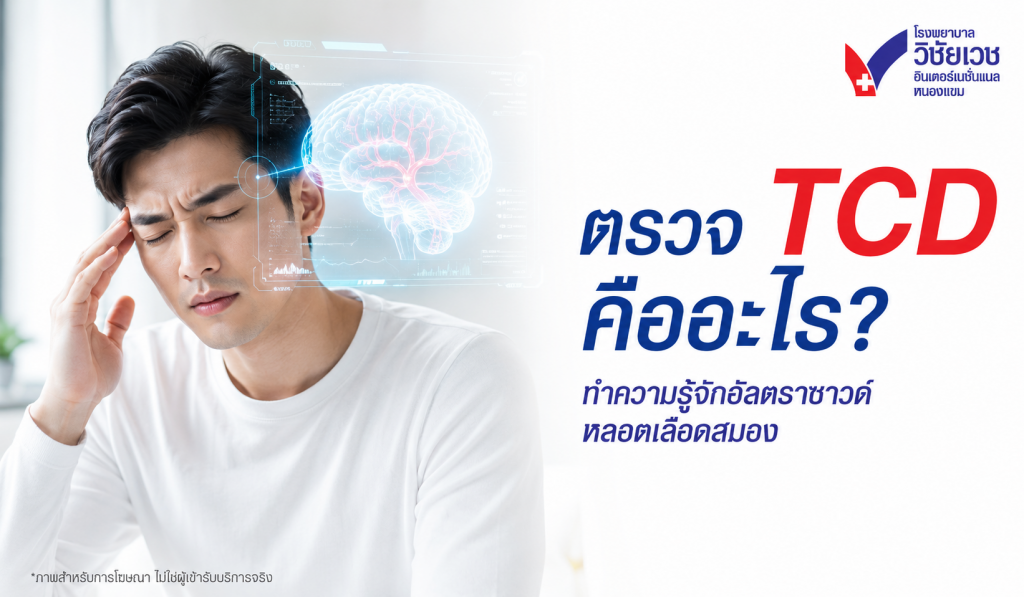ตรวจ TCD คืออะไร? ทำความรู้จักอัลตราซาวด์หลอดเลือดสมอง เช็กความเสี่ยงแบบไม่ต้องเจ็บตัว
