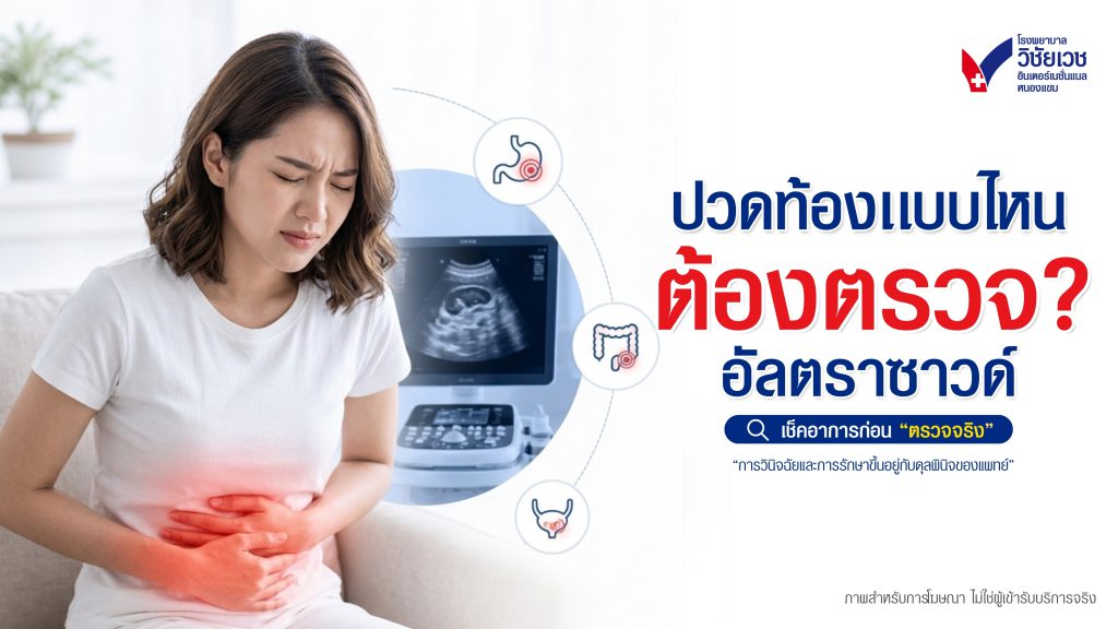 ปวดท้องแบบไหน ต้องอัลตราซาวด์? เช็กอาการก่อนตัดสินใจตรวจ