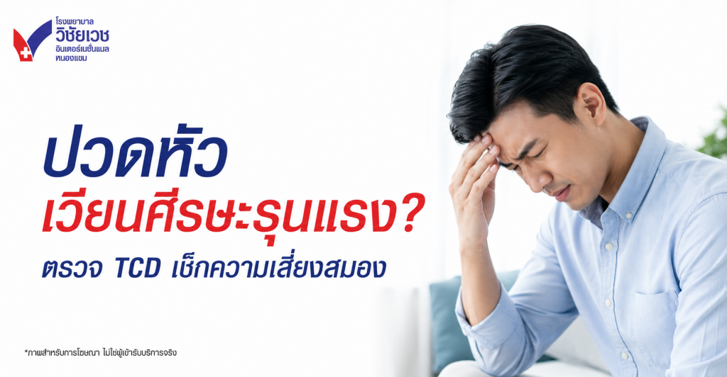 ปวดหัว เวียนศีรษะรุนแรง? เช็กสัญญาณหลอดเลือดสมอง พร้อมตรวจ TCD คัดกรองความเสี่ยง