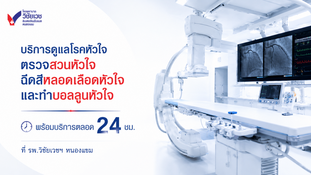 ศูนย์หัวใจวิชัยเวช ดูแลภาวะหัวใจฉุกเฉิน พร้อมตรวจ ฉีดสีหลอดเลือดหัวใจ และรักษาด้วยบอลลูนหัวใจ ตลอด 24 ชั่วโมง