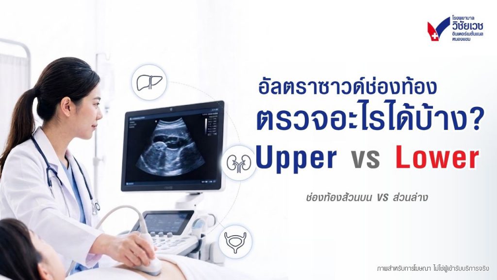 อัลตราซาวด์ช่องท้อง ตรวจอะไรได้บ้าง? เข้าใจง่ายในบทเดียว
