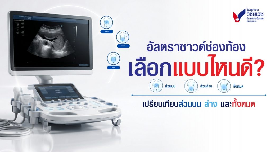 อัลตราซาวด์ช่องท้อง เลือกแบบไหนดี? เปรียบเทียบส่วนบน ล่าง และทั้งหมด