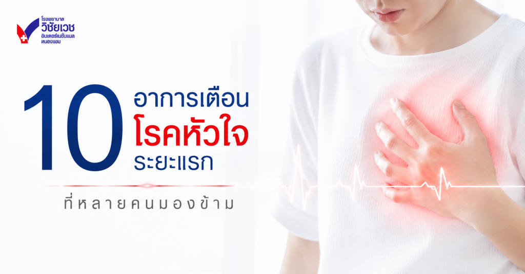 เช็คด่วน! 10 อาการเตือนโรคหัวใจระยะแรก ที่ไม่ควรชะล่าใจ