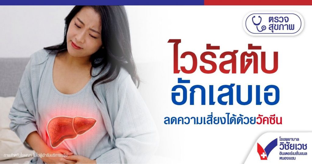 ไวรัสตับอักเสบเอ ลดความเสี่ยงได้ด้วยวัคซีน