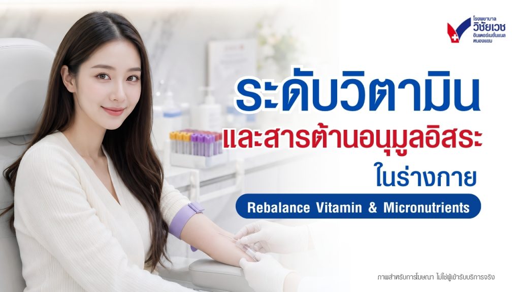 โปรแกรมตรวจวัดระดับวิตามินและสารต้านอนุมูลอิสระในร่างกาย (Rebalance Vitamin & Micronutrients) | รพ.วิชัยเวชฯ หนองแขม