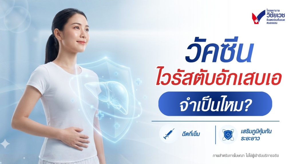 วัคซีนไวรัสตับอักเสบเอ จำเป็นไหม? ฉีดกี่เข็ม เสริมภูมิคุ้มกันระยะยาว