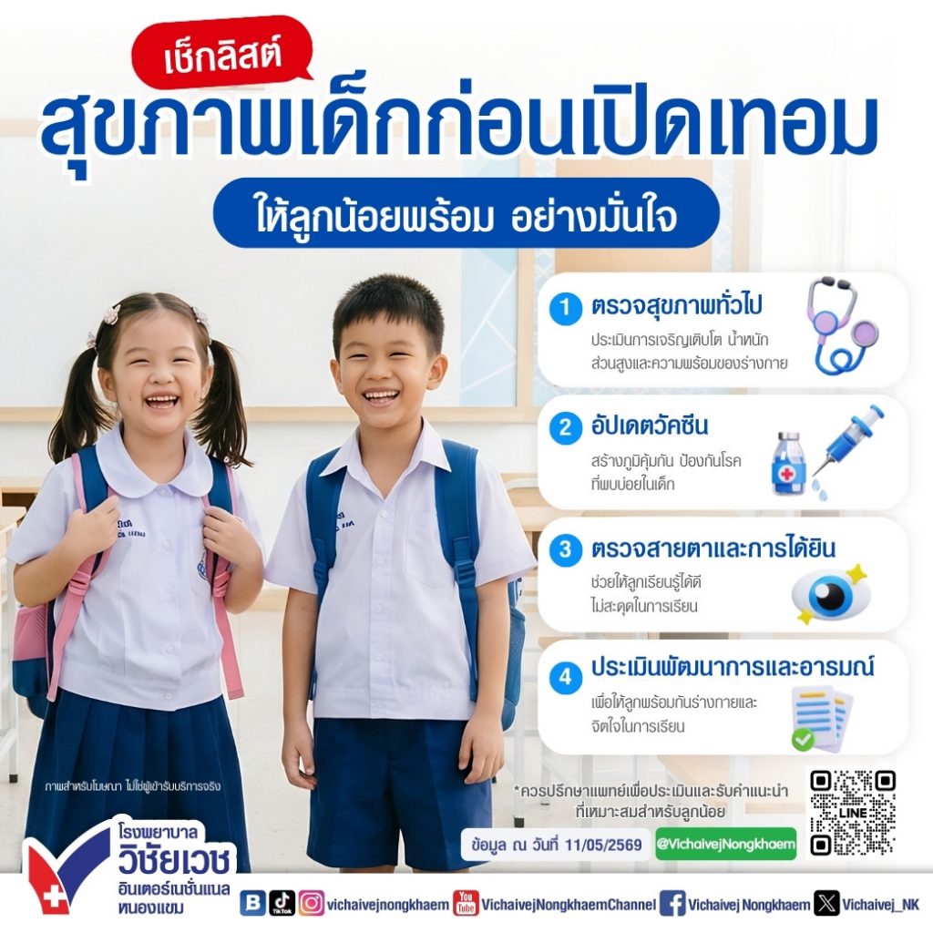 เช็กลิสต์ สุขภาพเด็กก่อนเปิดเทอม ให้ลูกน้อยพร้อม อย่างมั่นใจ