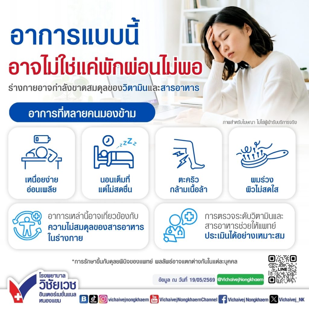 อาการแบบนี้อาจไม่ใช่แค่พักผ่อนไม่เพียงพอ