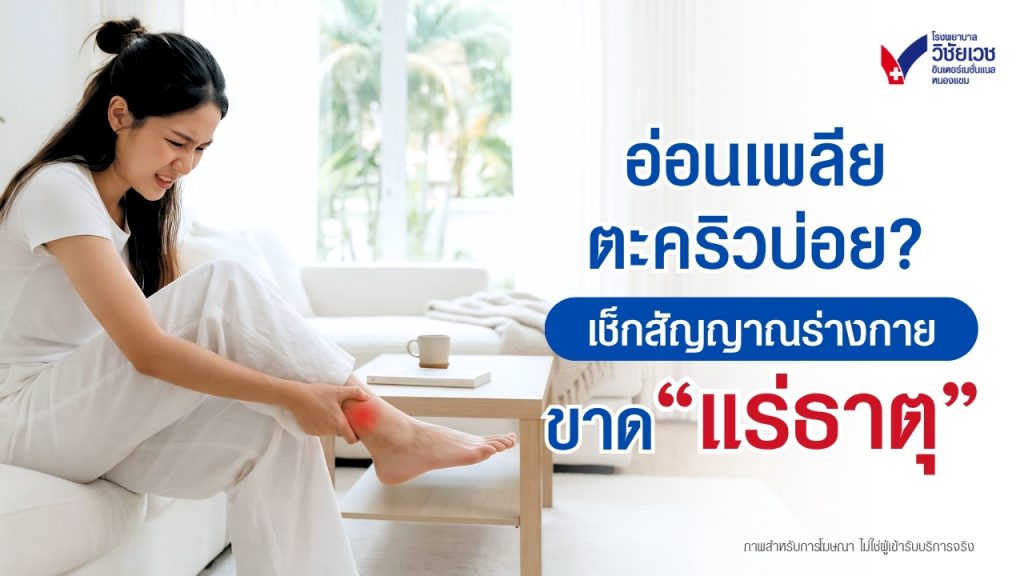 อ่อนเพลีย-ตะคริวบ่อย? เช็กสัญญาณร่างกายขาดแร่ธาตุ | รพ.วิชัยเวชฯ หนองแขม