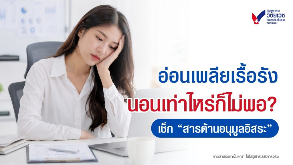 อ่อนเพลียเรื้อรัง นอนเท่าไหร่ก็ไม่พอ? เช็กระดับ 