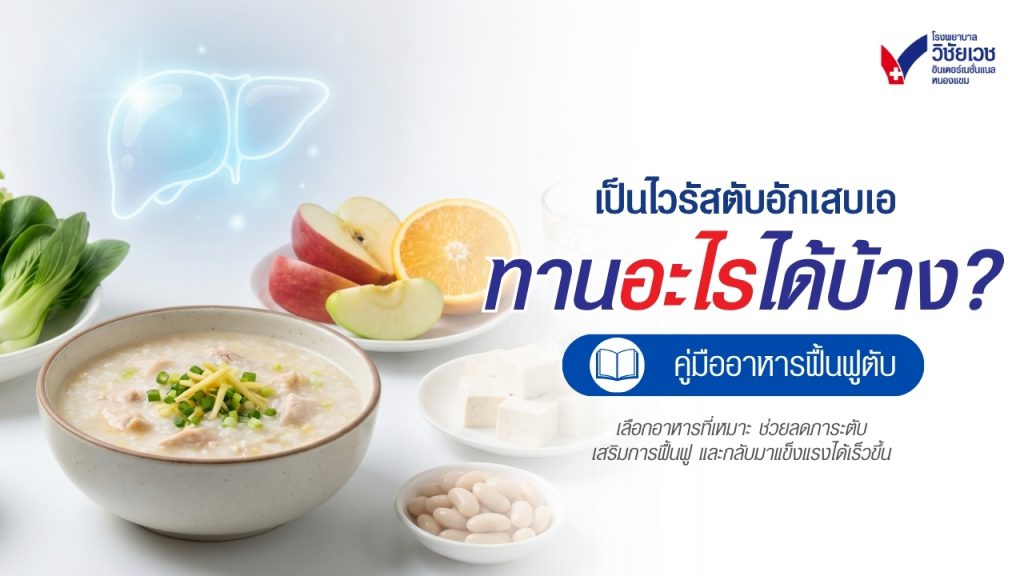 เป็นไวรัสตับอักเสบเอ ทานอะไรได้บ้าง? คู่มืออาหารฟื้นฟูตับ