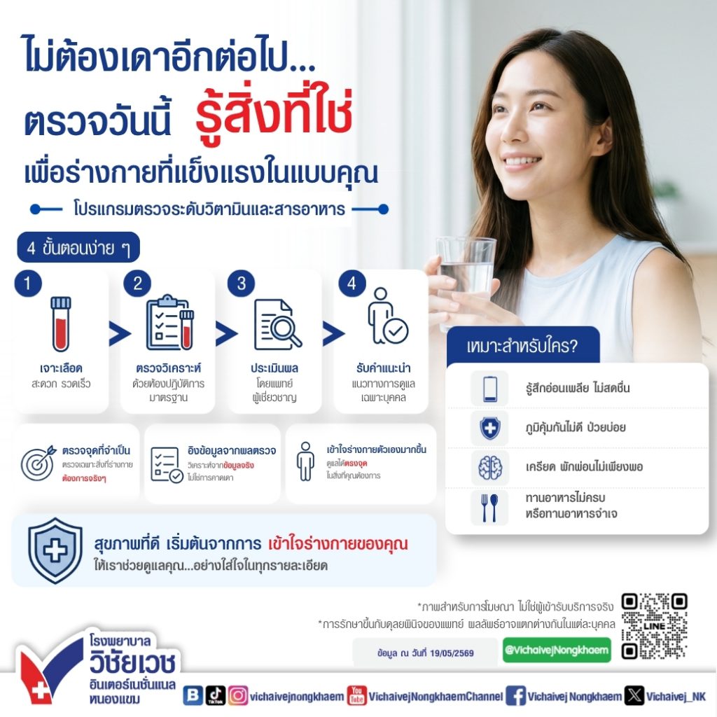 ไม่ต้องเดาอีกต่อไป ตรวจวันนี้ รู้สิ่งที่ใช่ เพื่อร่างกายที่แข็งแรงในแบบคุณ