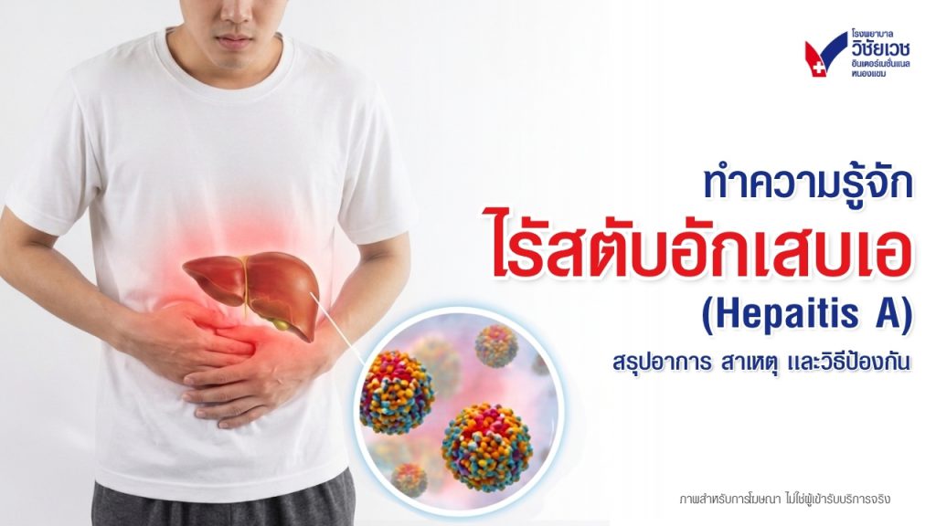 ไวรัสตับอักเสบเอ (Hepatitis A) คืออะไร? สรุปอาการ สาเหตุ และวิธีป้องกัน