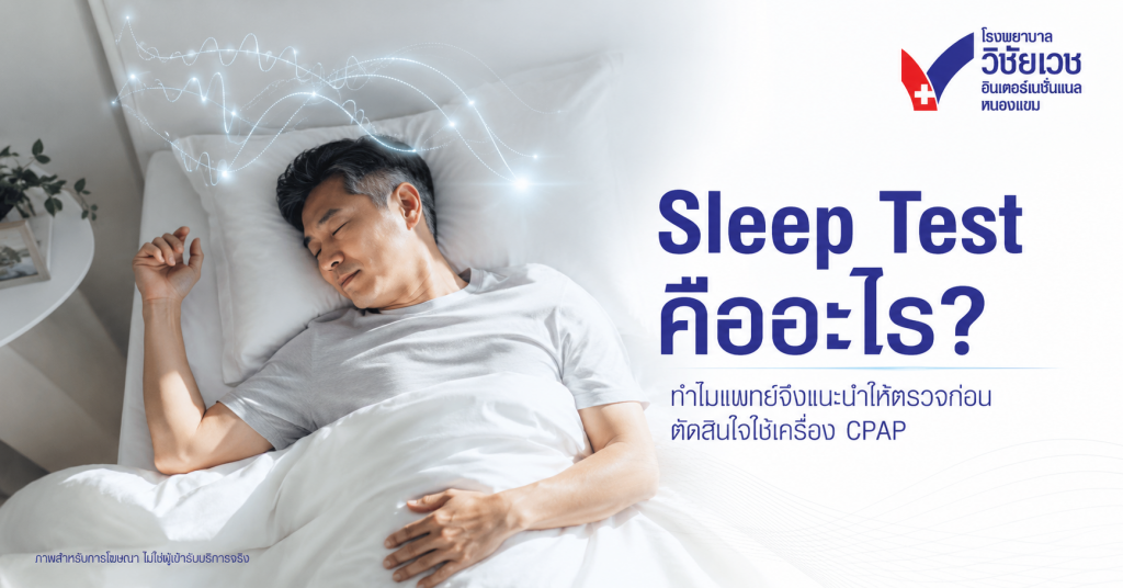 Sleep Test คืออะไร? ทำไมแพทย์จึงแนะนำให้ตรวจก่อนตัดสินใจใช้เครื่อง CPAP