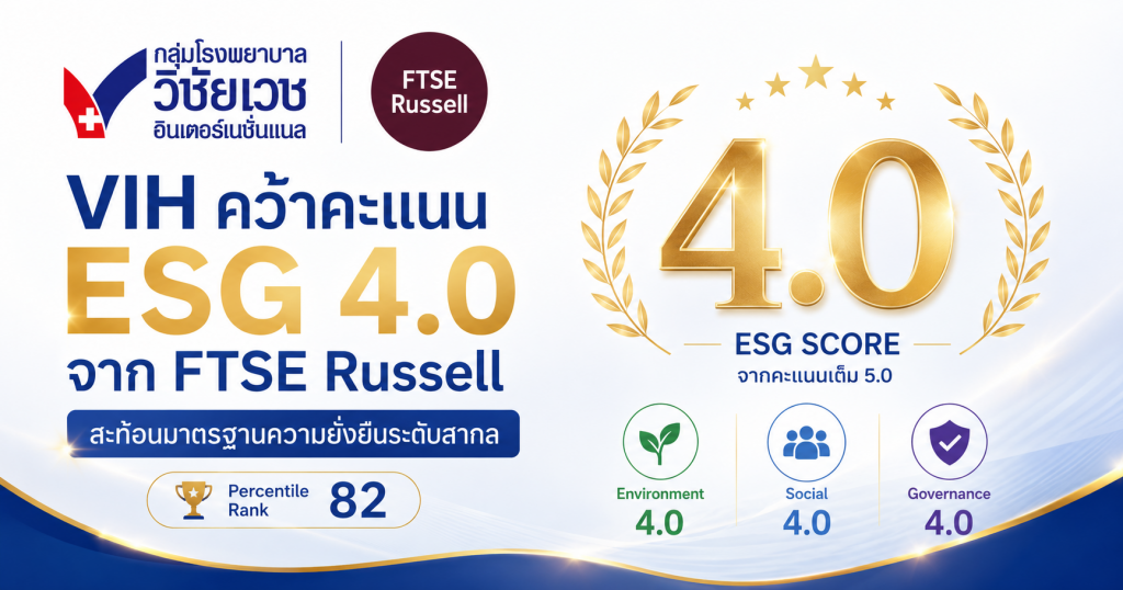 กลุ่มโรงพยาบาลวิชัยเวชฯ คว้าคะแนน ESG 4.0 จาก FTSE Russell สะท้อนมาตรฐานความยั่งยืนระดับสากล
