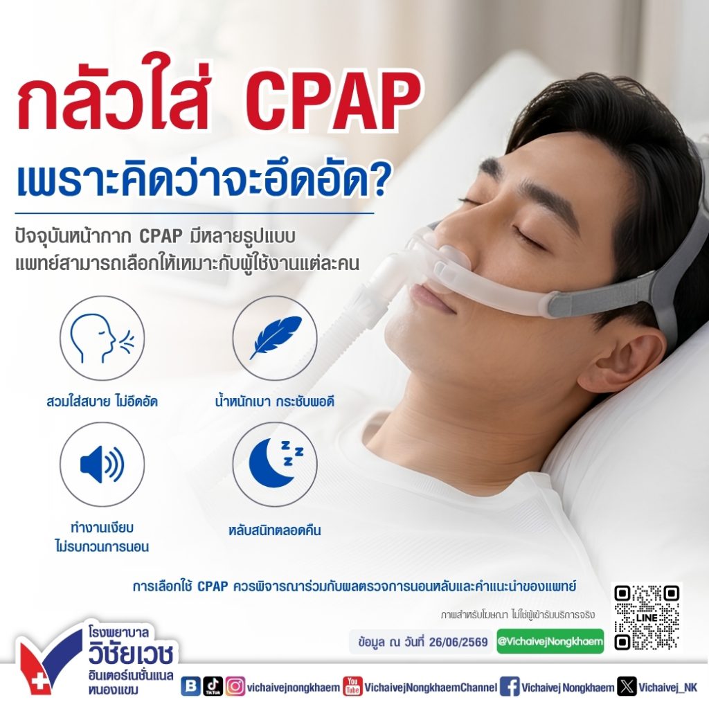 กลัวใส่ CPAP เพราะคิดว่าจะอึดอัด?