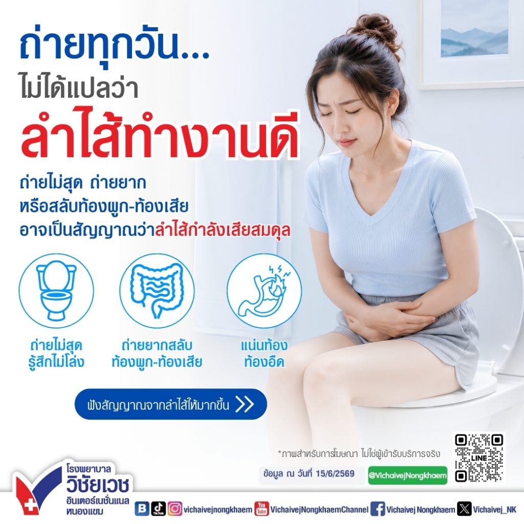 ถ่ายทุกวัน ไม่ได้แปลว่าลำไส้ทำงานดี