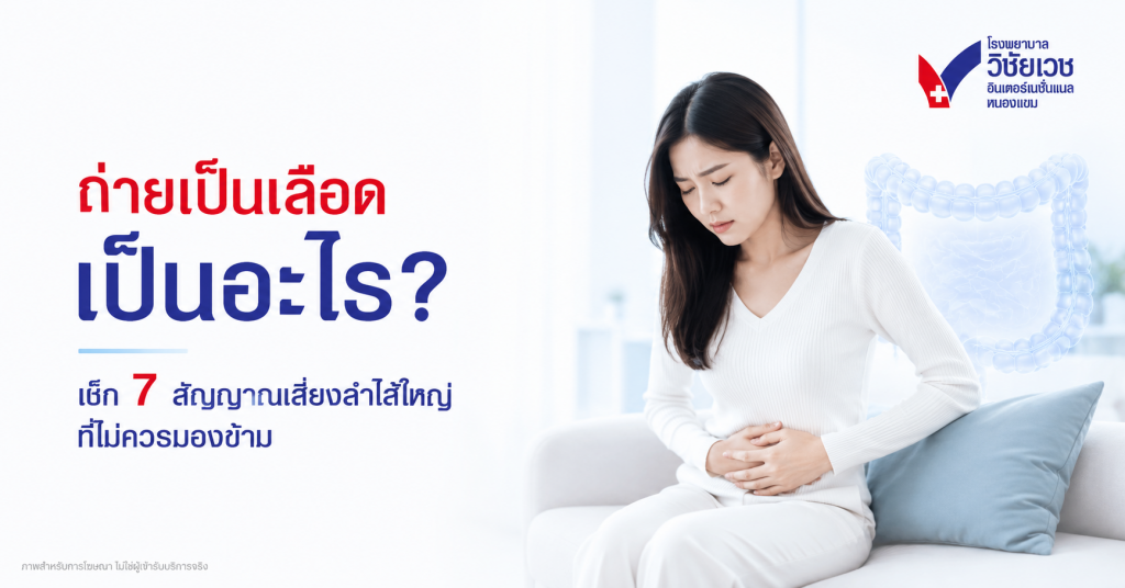 ถ่ายเป็นเลือด เป็นอะไร? เช็ก 7 สัญญาณเสี่ยงลำไส้ใหญ่ที่ไม่ควรมองข้าม
