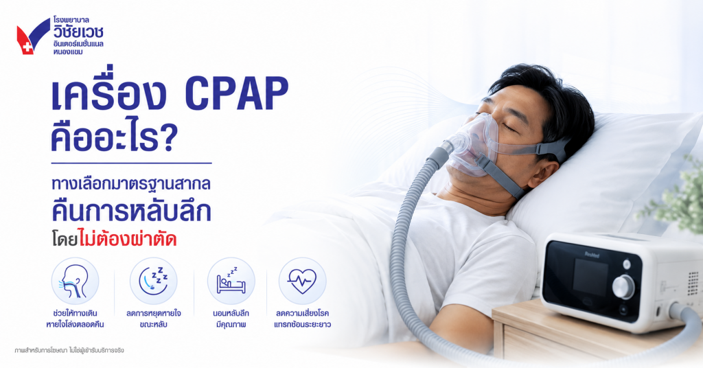 เครื่อง CPAP คืออะไร? ทางเลือกมาตรฐานสากล คืนการหลับลึกโดยไม่ต้องผ่าตัด