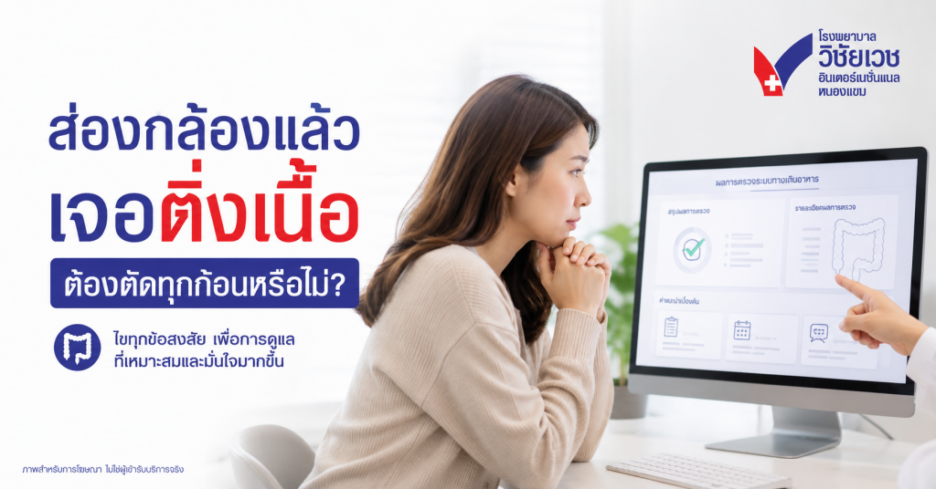 ส่องกล้องลำไส้ใหญ่แล้วเจอติ่งเนื้อ ต้องตัดไหม? อันตรายหรือเปล่า?