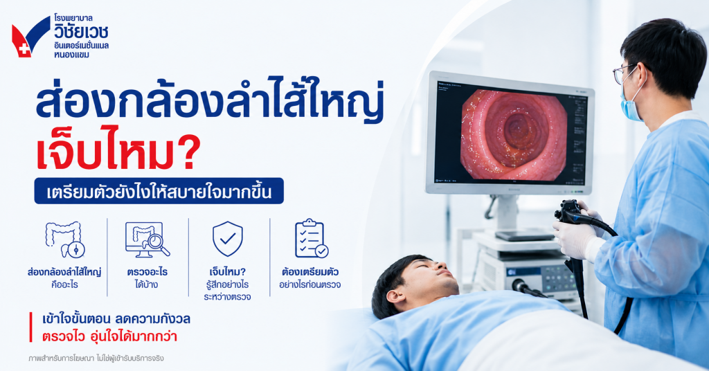 ส่องกล้องลำไส้ใหญ่ เจ็บไหม? เตรียมตัวยังไงให้สบายใจมากขึ้น
