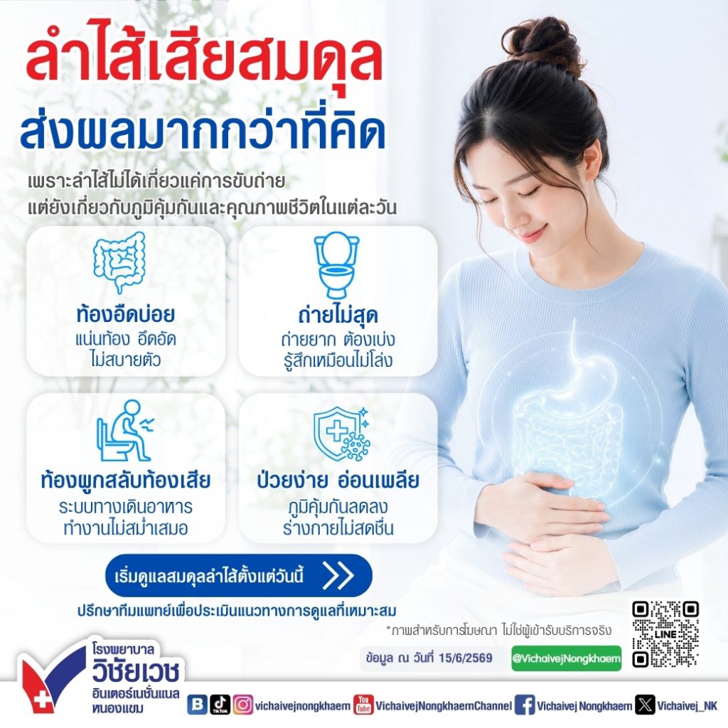 ลำไส้เสียสมดุล ส่งผลมากกว่าที่คิด